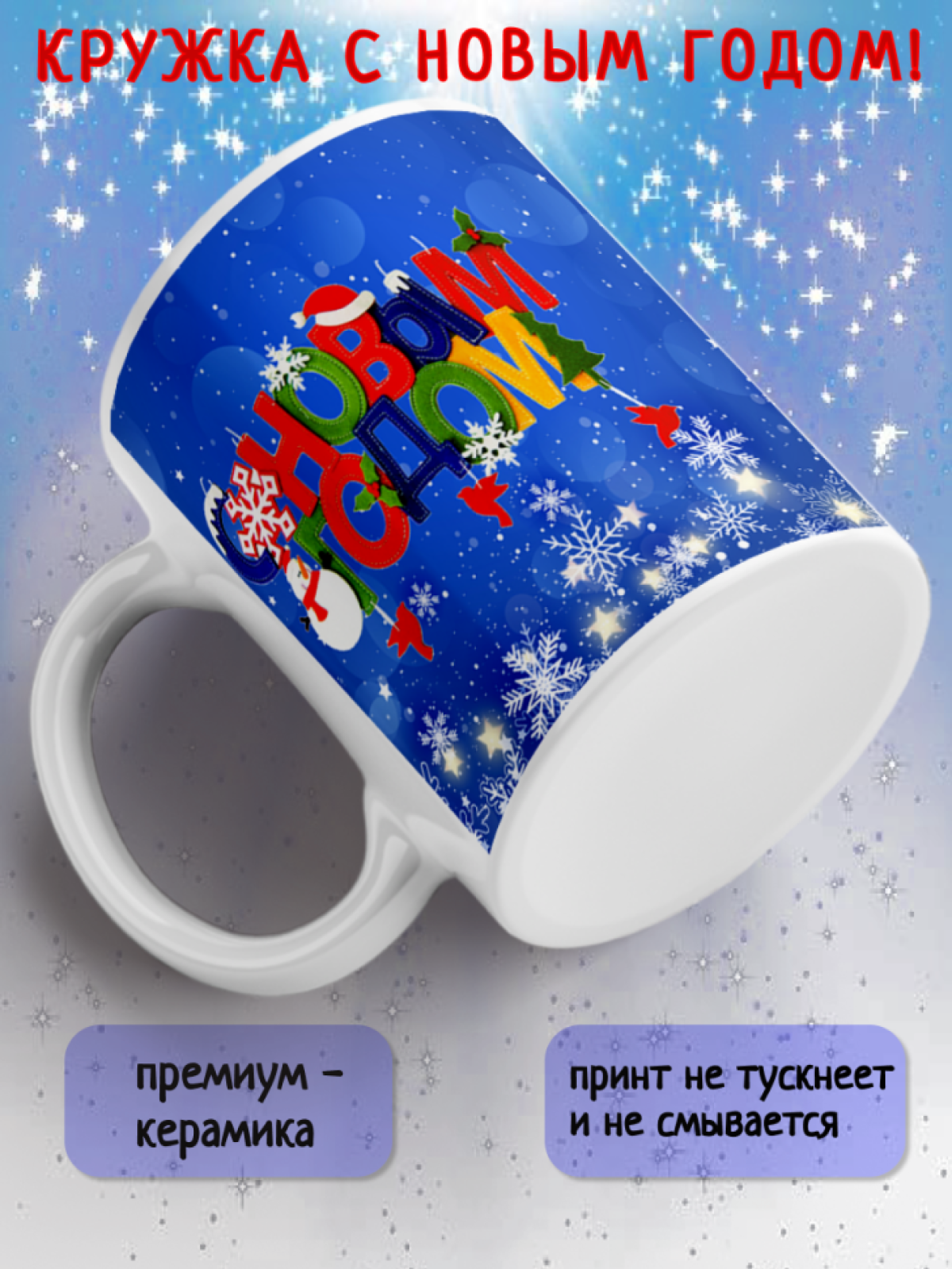 Кружка подарочная С Новым годом