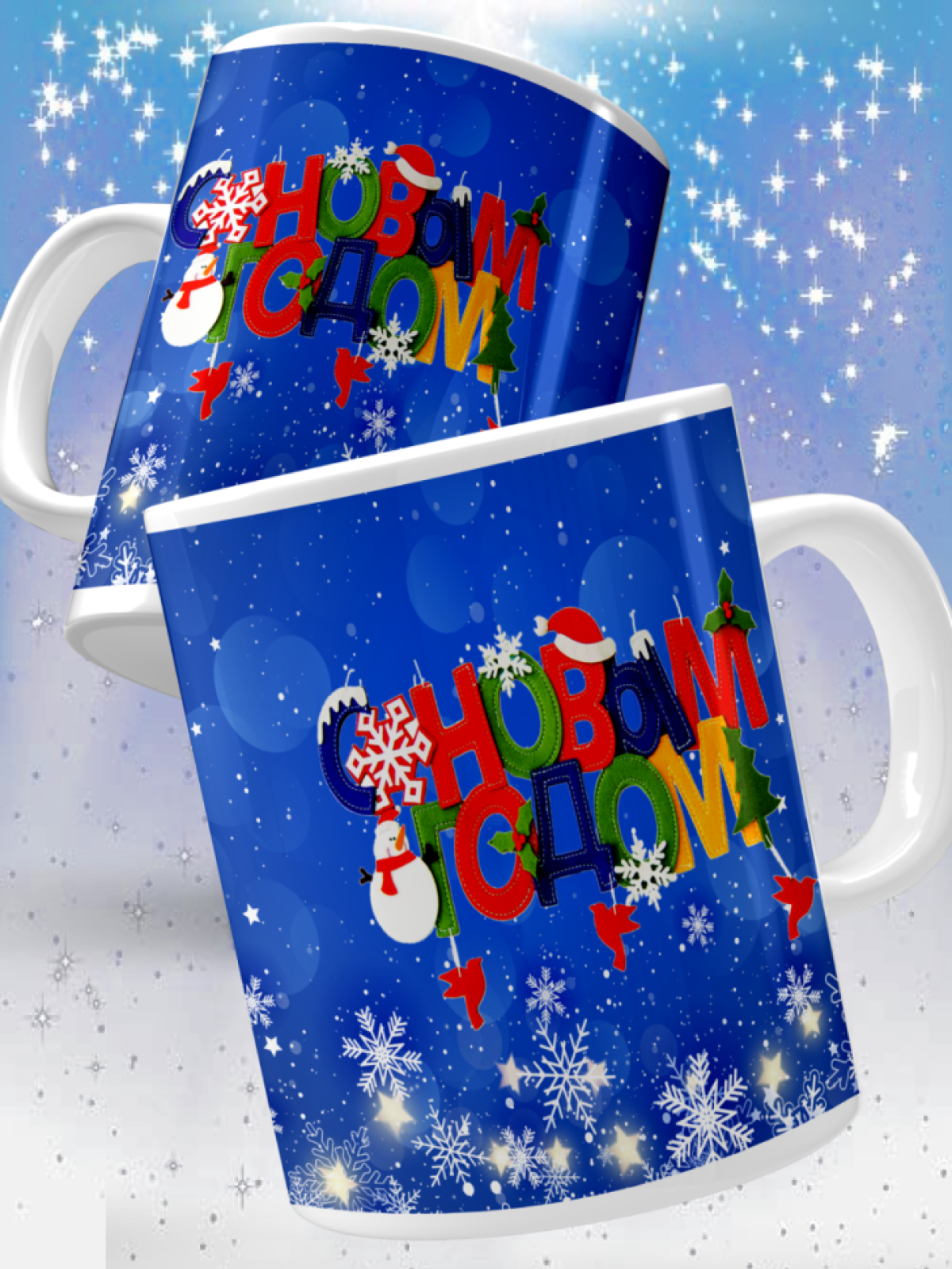 Кружка подарочная С Новым годом Кружка подарочная С Новым годом