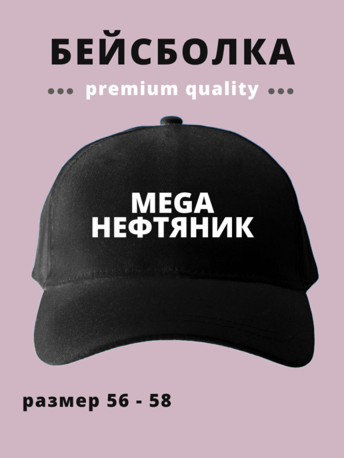 Бейсболка мужская женска с надписью Mega нефтяник Бейсболка мужская женска с надписью Mega нефтяник