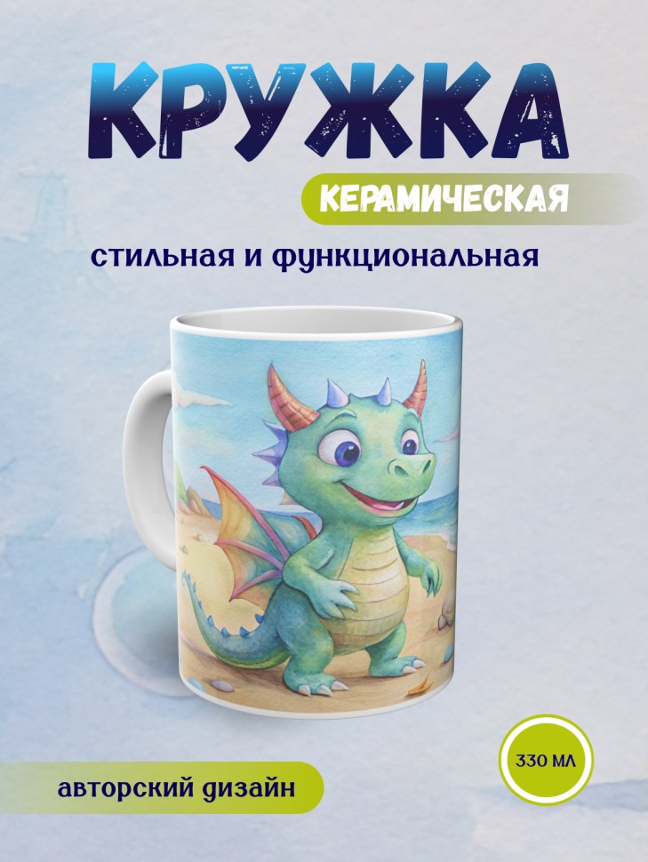 Кружка керамическая с принтом, в подарок