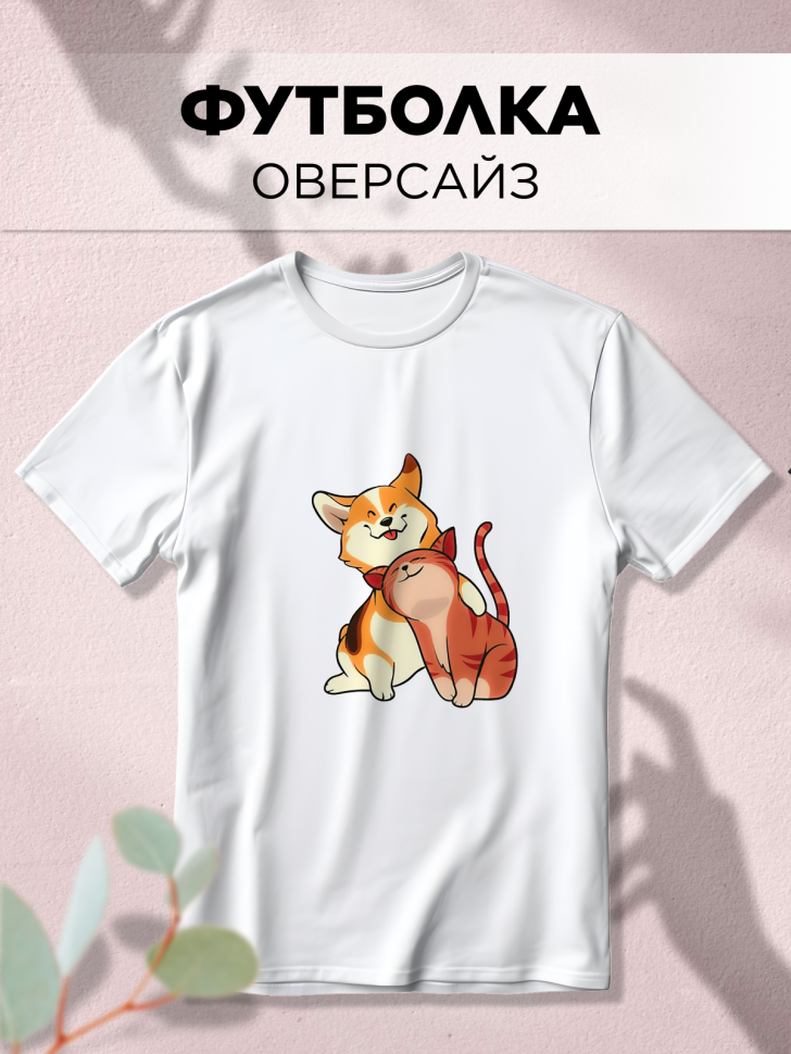 Футболка оверсайз с принтом Щенок и котенок белая 1 Футболка оверсайз с принтом Щенок и котенок белая 1