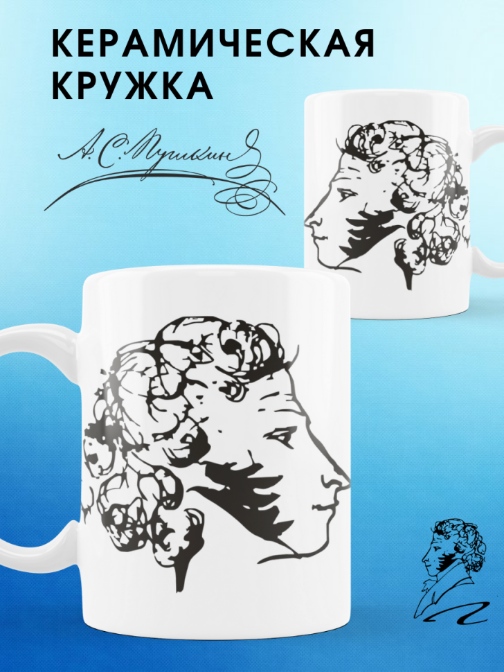 Кружка Пушкин чашка подарочная сувенир
