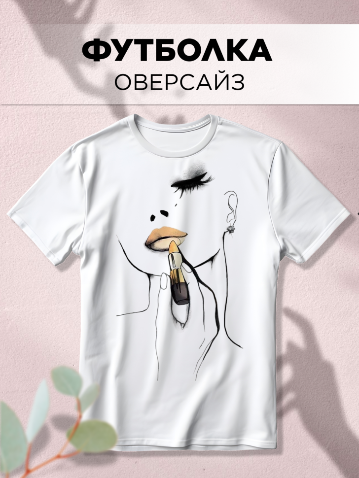 Футболка оверсайз с принтом Помада белая Футболка оверсайз с принтом Помада белая