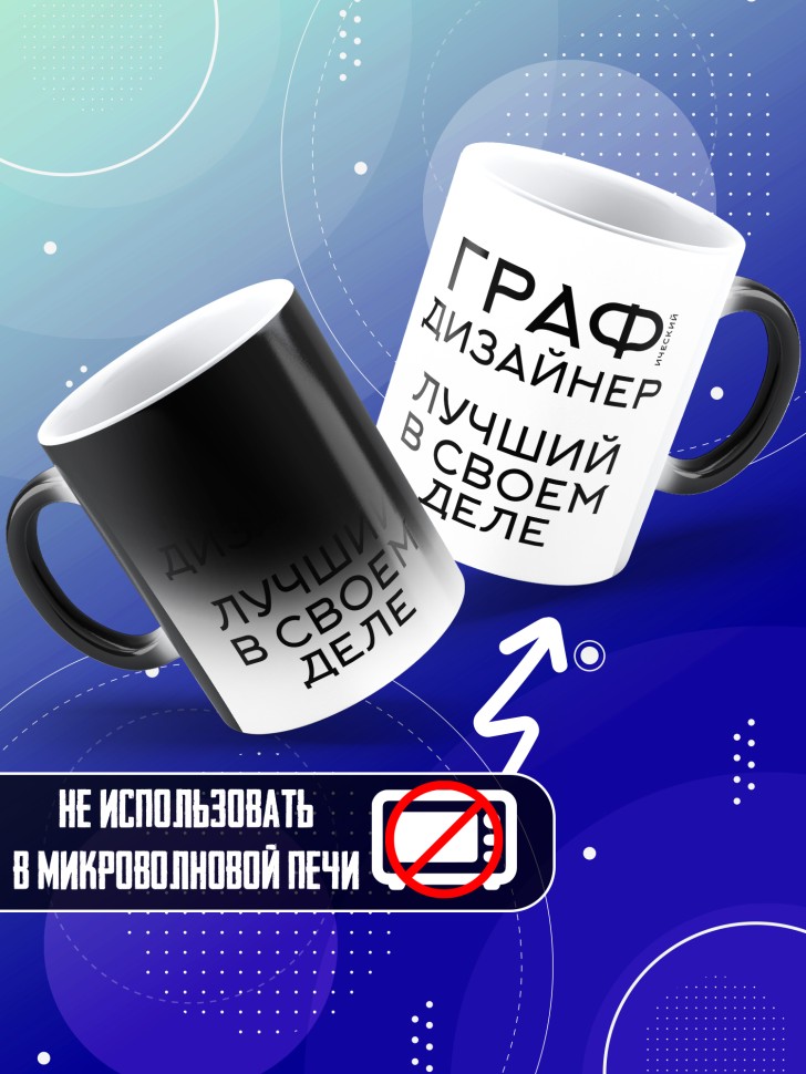 Кружка хамелеон с надписью Графический дизайнер