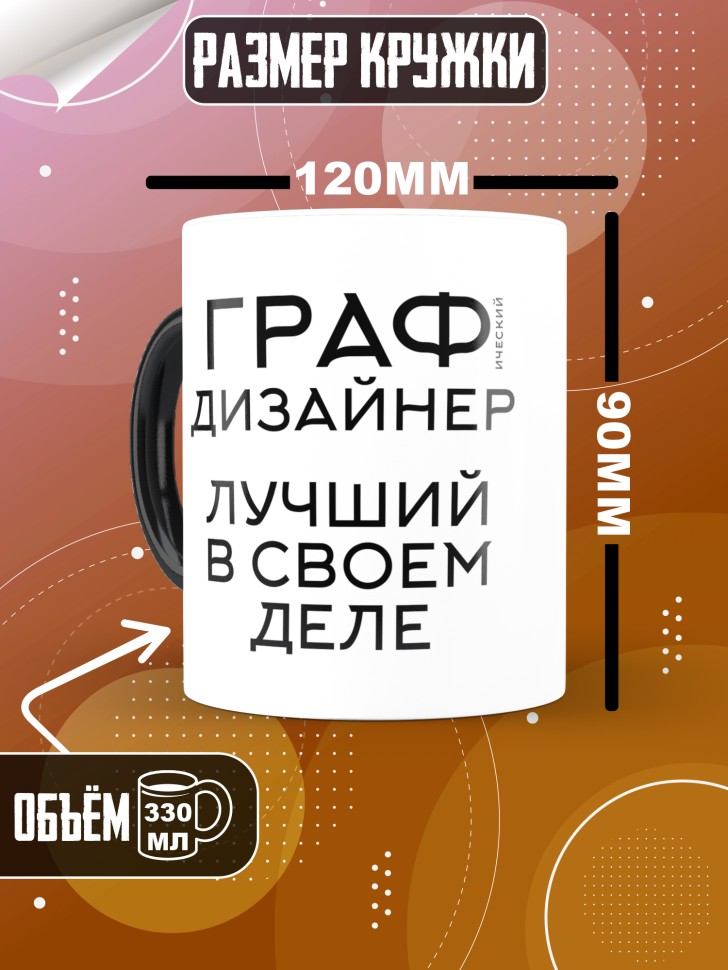 Кружка хамелеон с надписью Графический дизайнер