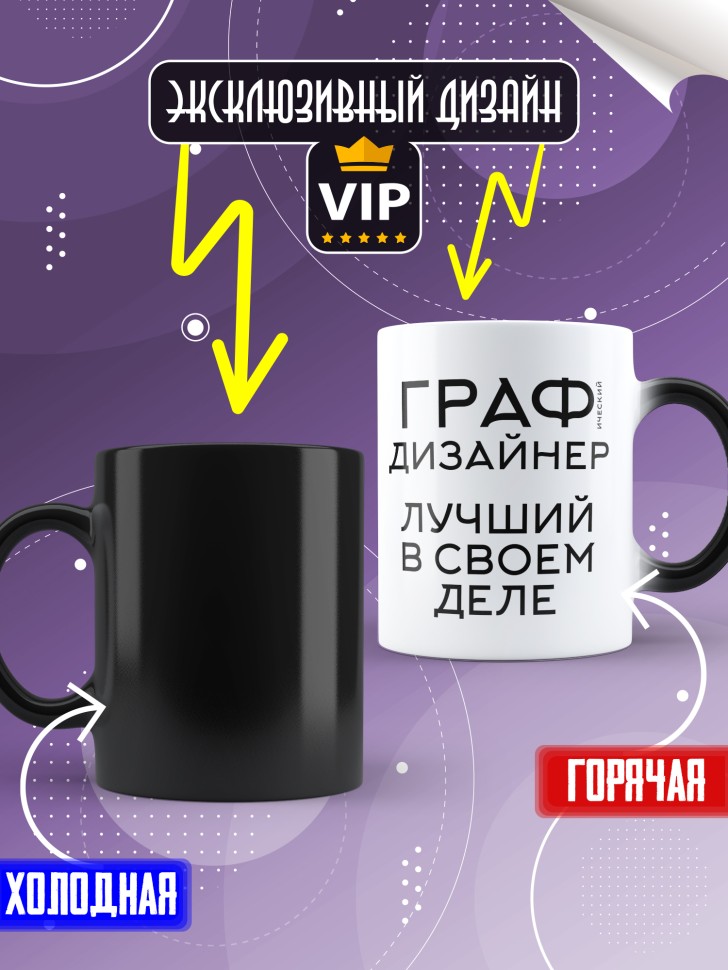 Кружка хамелеон с надписью Графический дизайнер