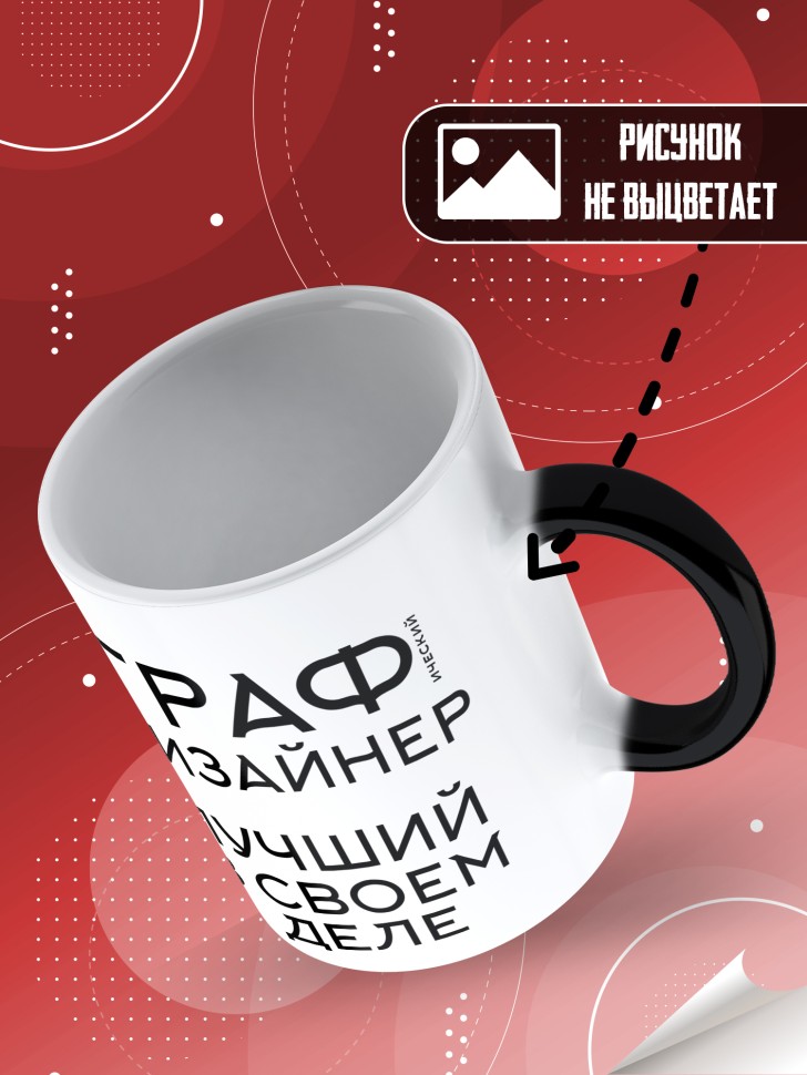 Кружка хамелеон с надписью Графический дизайнер