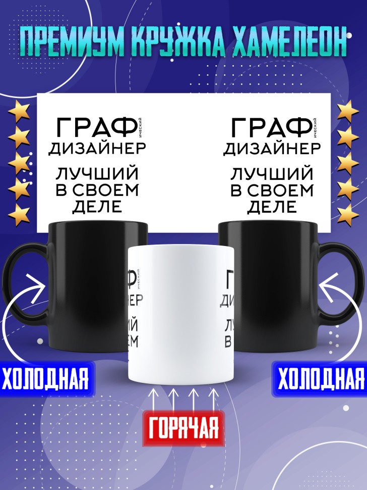 Кружка хамелеон с надписью Графический дизайнер