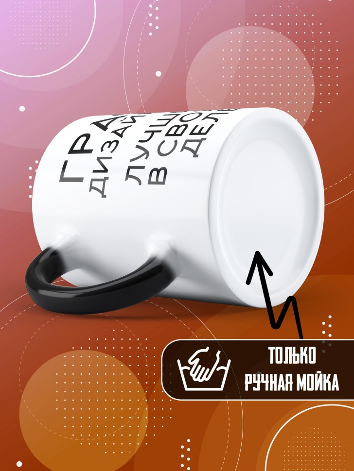 Кружка хамелеон с надписью Графический дизайнер