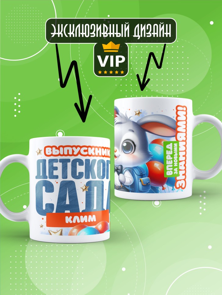 Кружка именная выпускнику детского сада Климу