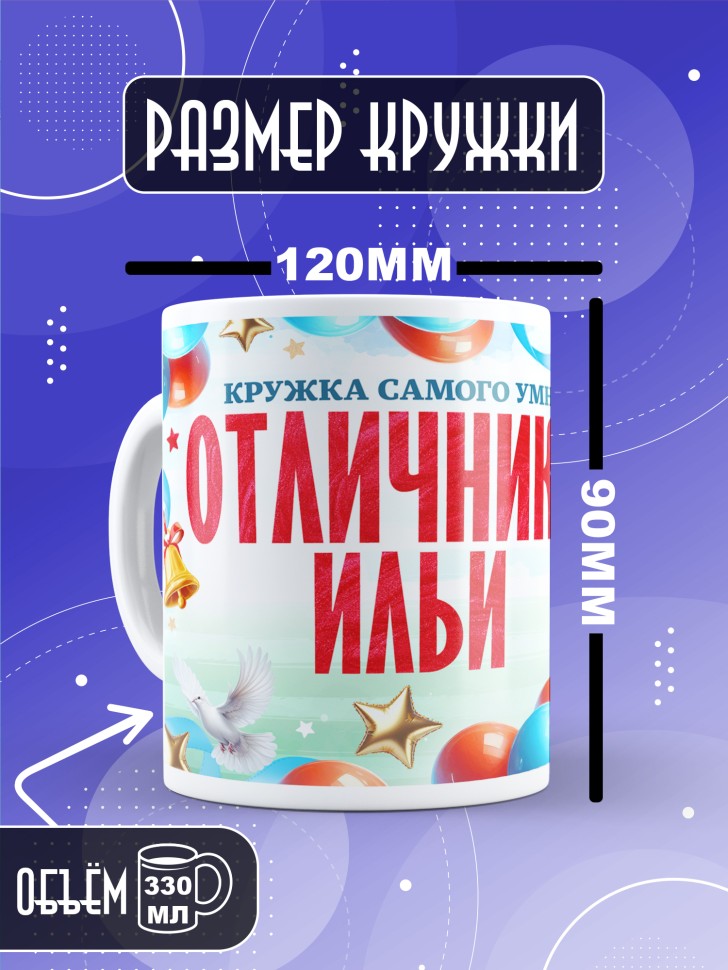 Кружка именная для школьника Ильи