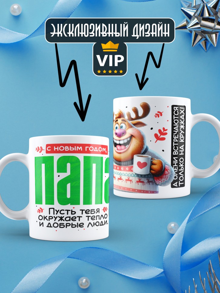 Кружка праздничная Папа, с новым годом в подарок
