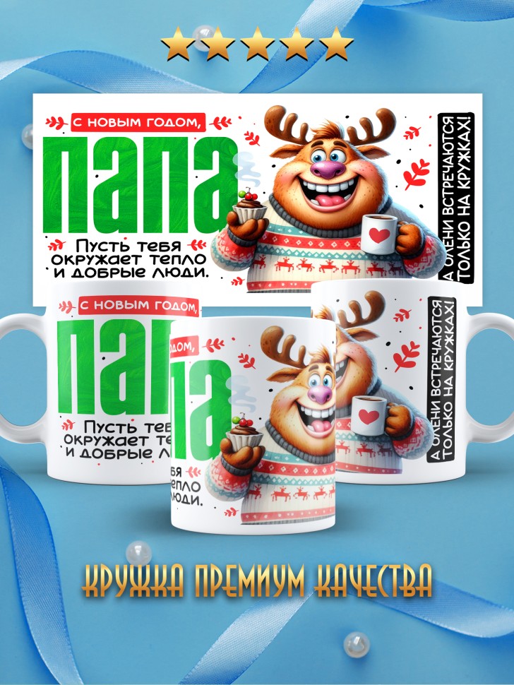 Кружка праздничная Папа, с новым годом в подарок