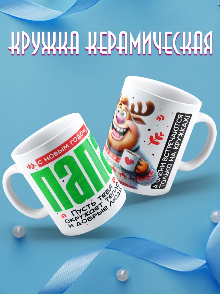 Кружка праздничная Папа, с новым годом в подарок