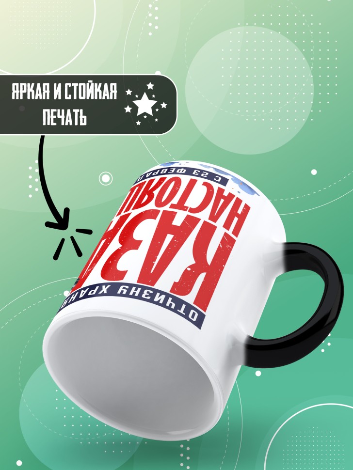 Кружка хамелеон на 23 февраля любимому мужчине  