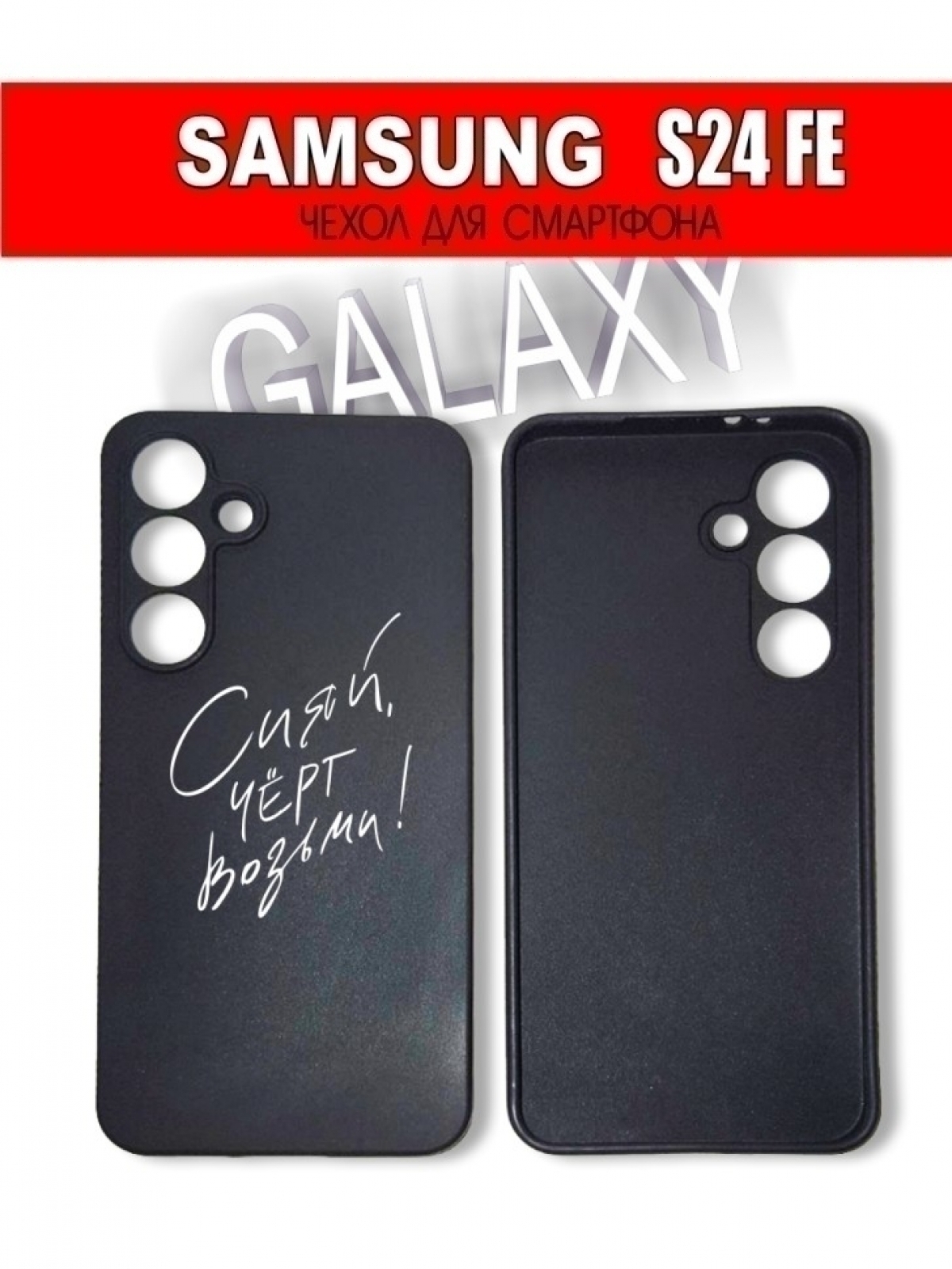 Чехол для смартфона Samsung Galaxy S24 FE