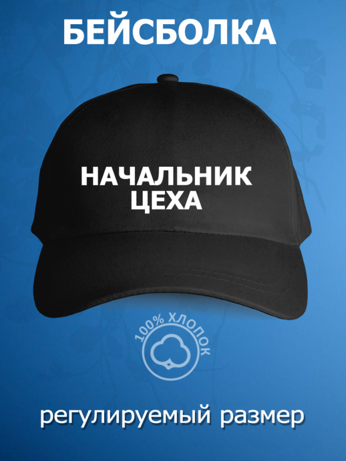 Бейсболка с надписью начальник цеха кепка мужская рабочая ун