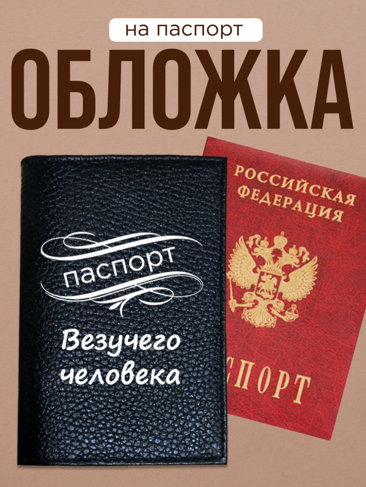 Обложка для паспорта с прикольной надписью    