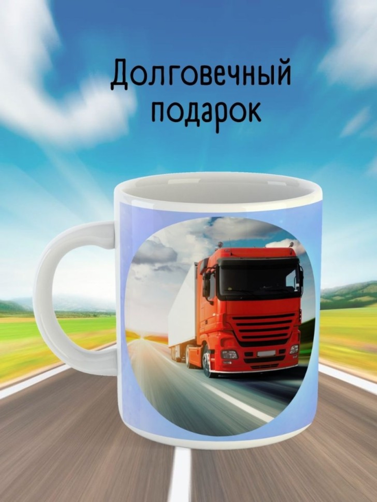 Кружка водителю газели дальнобойщику мотоциклисту подарок