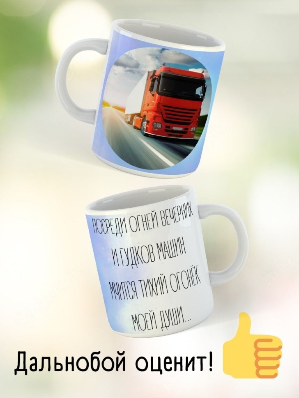 Кружка водителю газели дальнобойщику мотоциклисту подарок