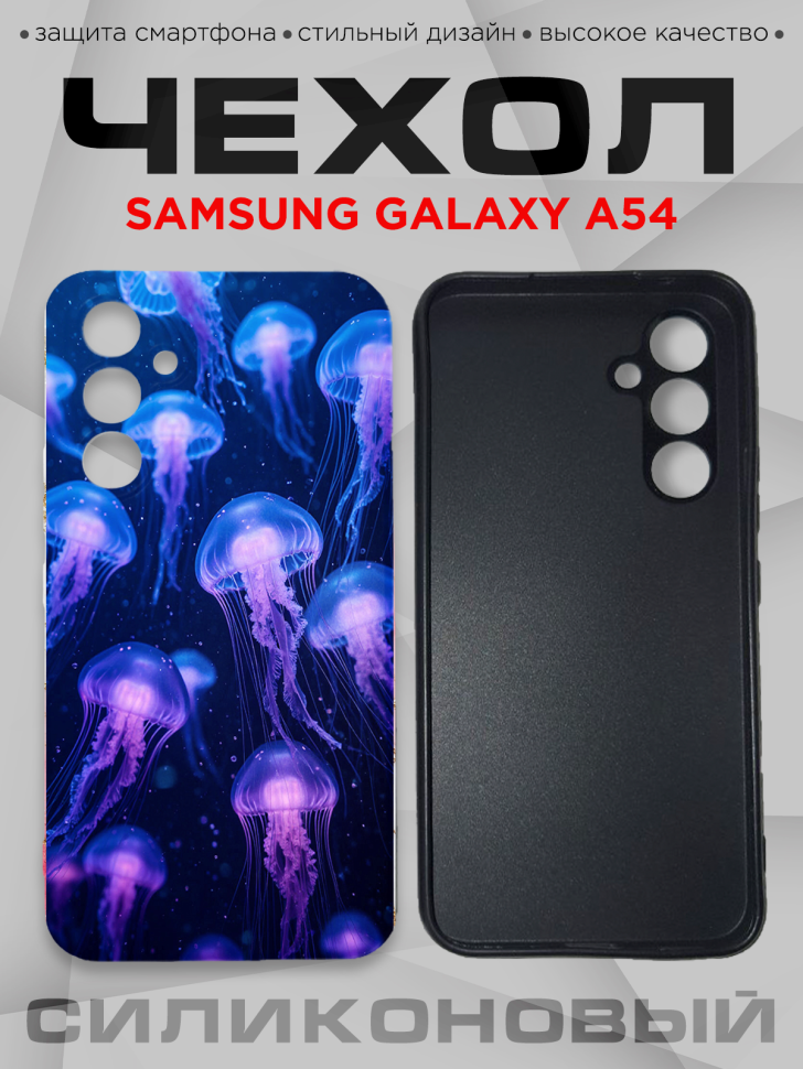 Чехол для смартфона Samsung GALAXY A54 силиконовый 