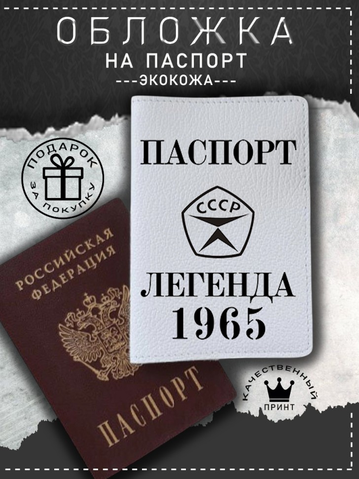 Обложка на паспорт белая мужская легенда 1965