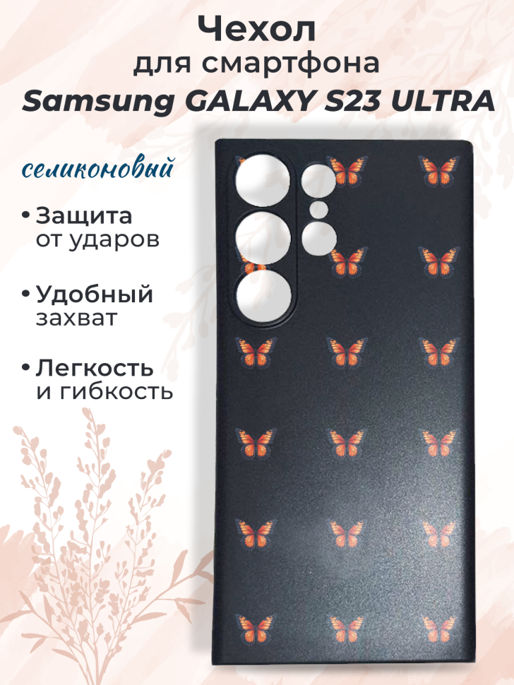 Чехол для смартфона Samsung GALAXY S23 ULTRA