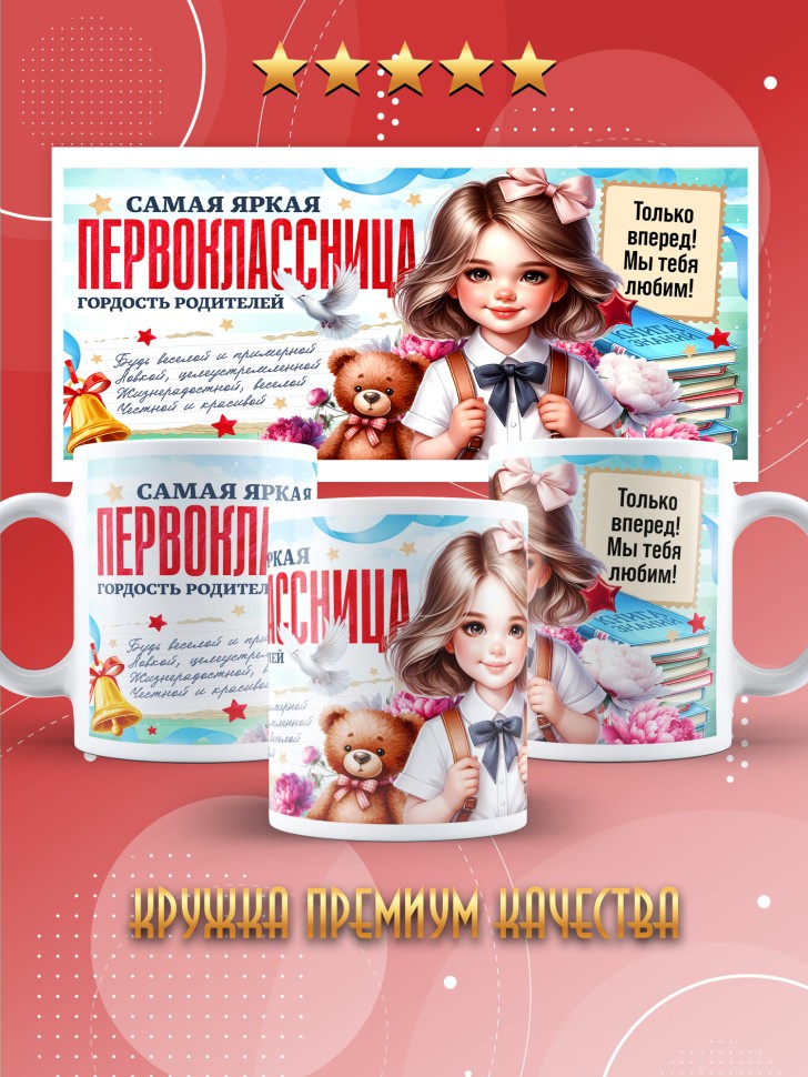 Кружка с принтом первокласснице на 1 сентября 
