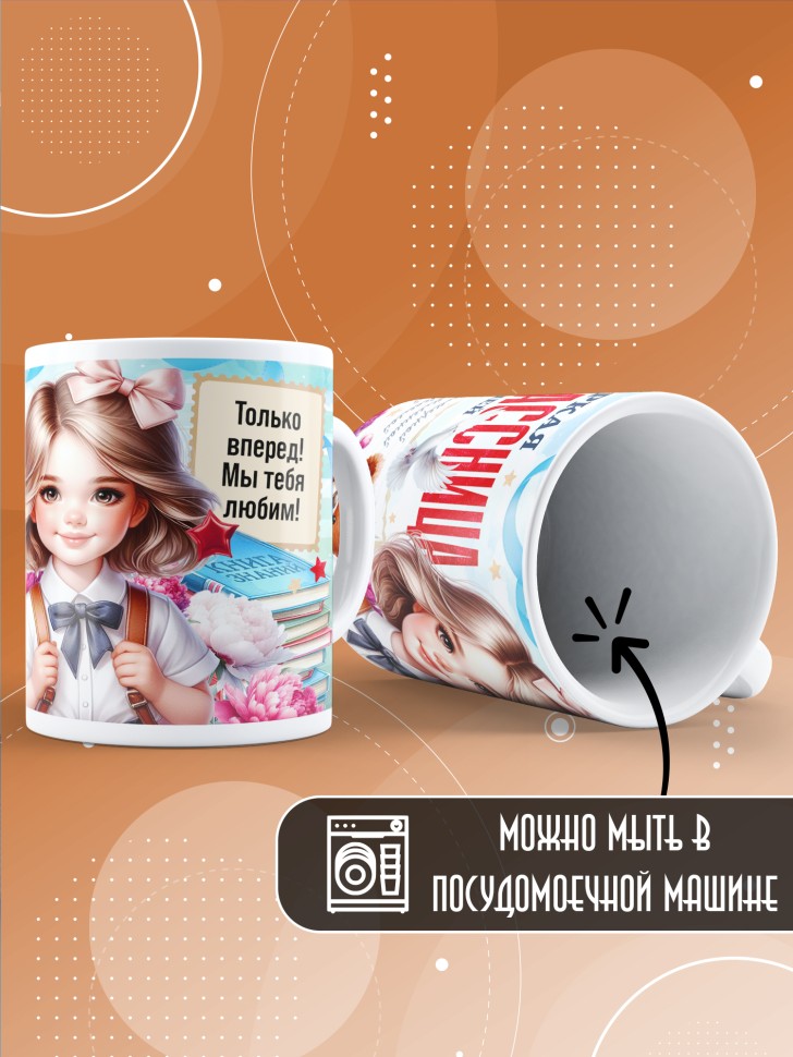 Кружка с принтом первокласснице на 1 сентября 