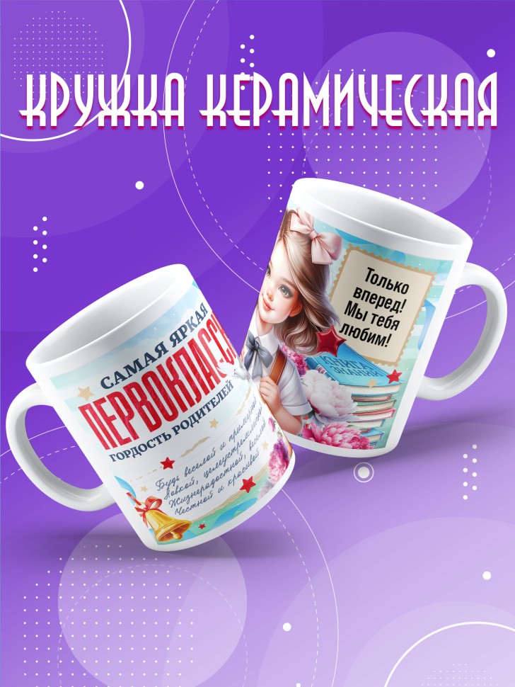 Кружка с принтом первокласснице на 1 сентября 