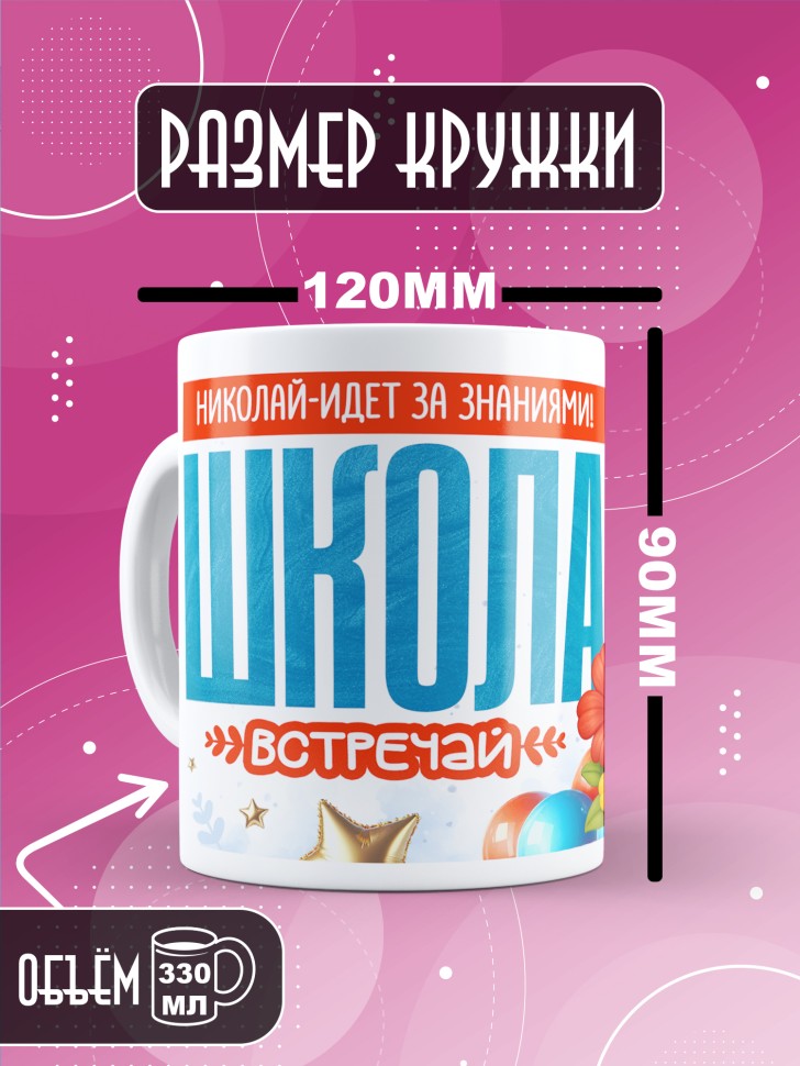 Кружка именная первокласснику на 1 сентября Николаю