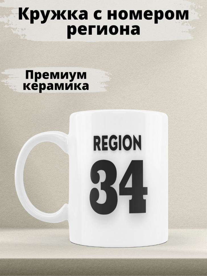 Подарок женщине девушке, кружка, Регион 34 Волгоград Подарок женщине девушке, кружка, Регион 34 Волгоград