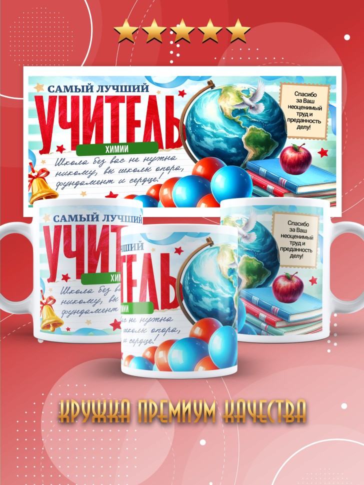 Кружка с принтом учителю химии