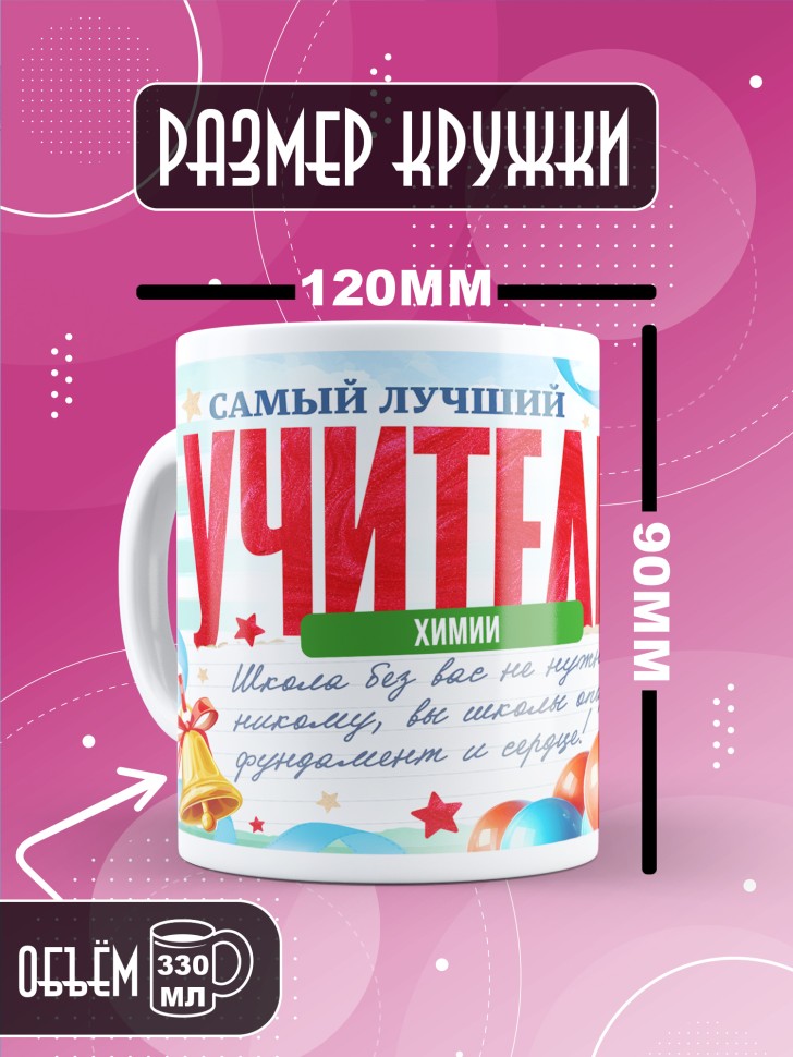 Кружка с принтом учителю химии