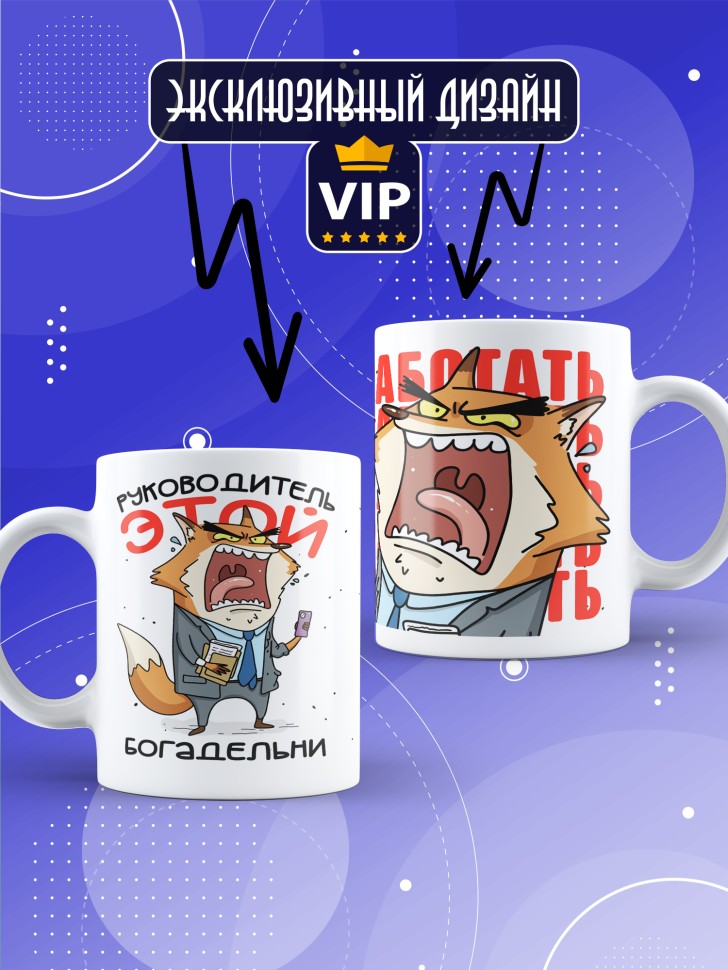 Кружка с прикольным принтом в подарок руководителю Кружка с прикольным принтом в подарок руководителю