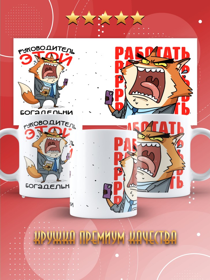 Кружка с прикольным принтом в подарок руководителю Кружка с прикольным принтом в подарок руководителю
