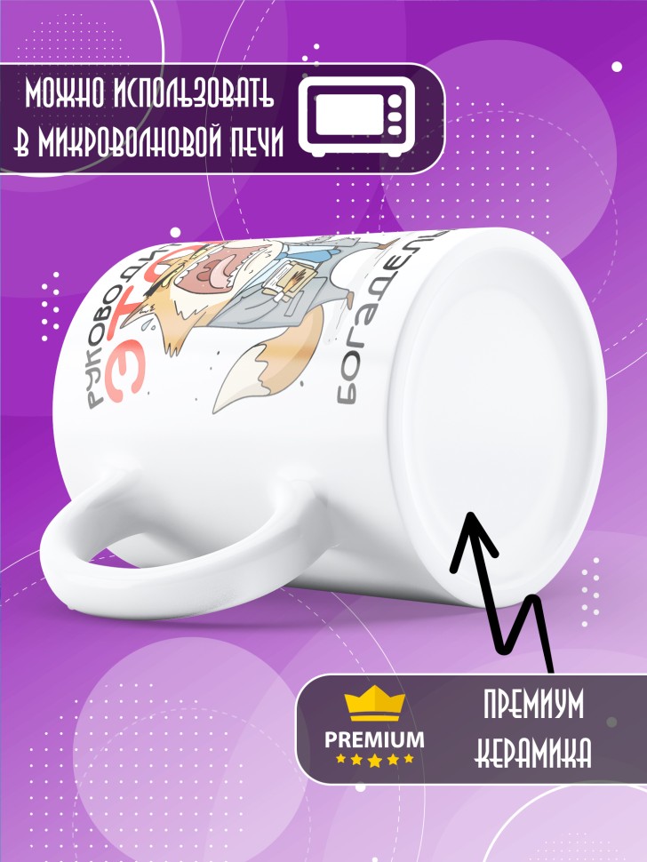 Кружка с прикольным принтом в подарок руководителю Кружка с прикольным принтом в подарок руководителю