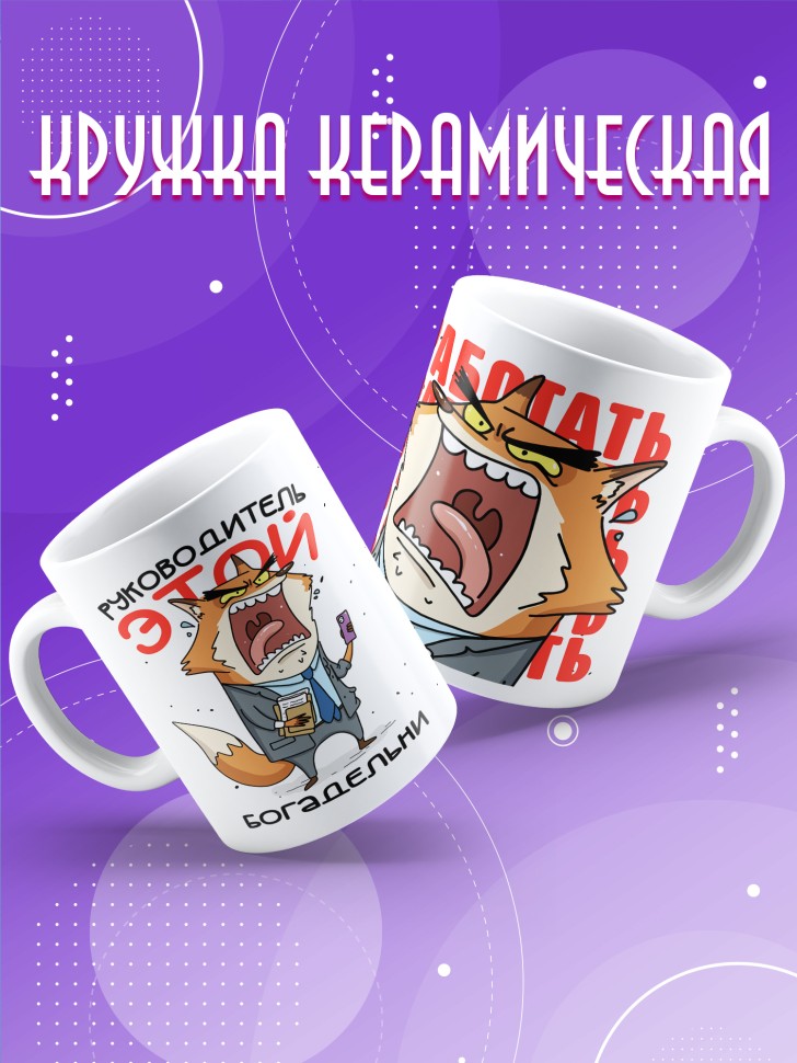 Кружка с прикольным принтом в подарок руководителю Кружка с прикольным принтом в подарок руководителю