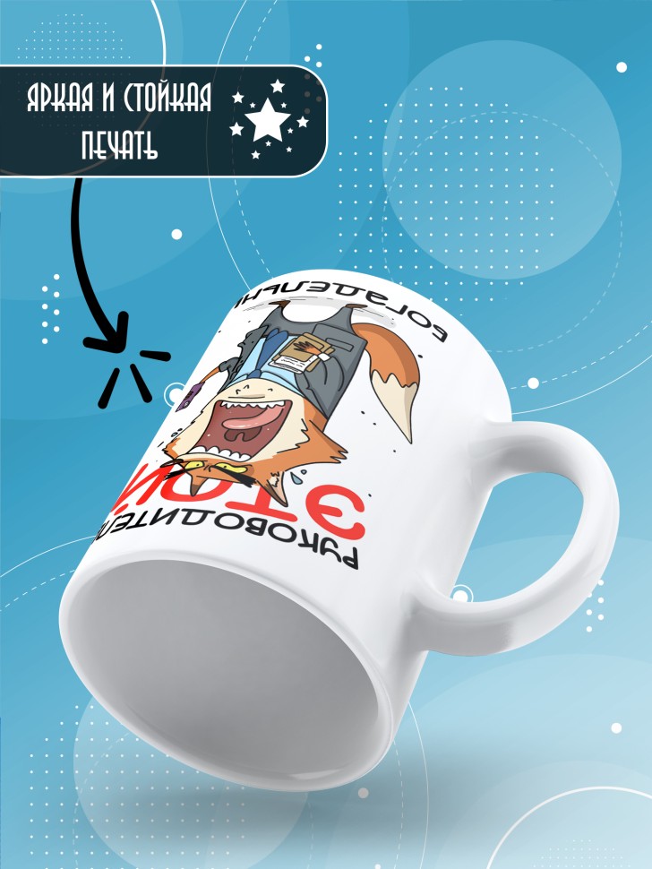 Кружка с прикольным принтом в подарок руководителю Кружка с прикольным принтом в подарок руководителю