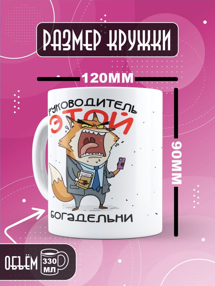 Кружка с прикольным принтом в подарок руководителю Кружка с прикольным принтом в подарок руководителю
