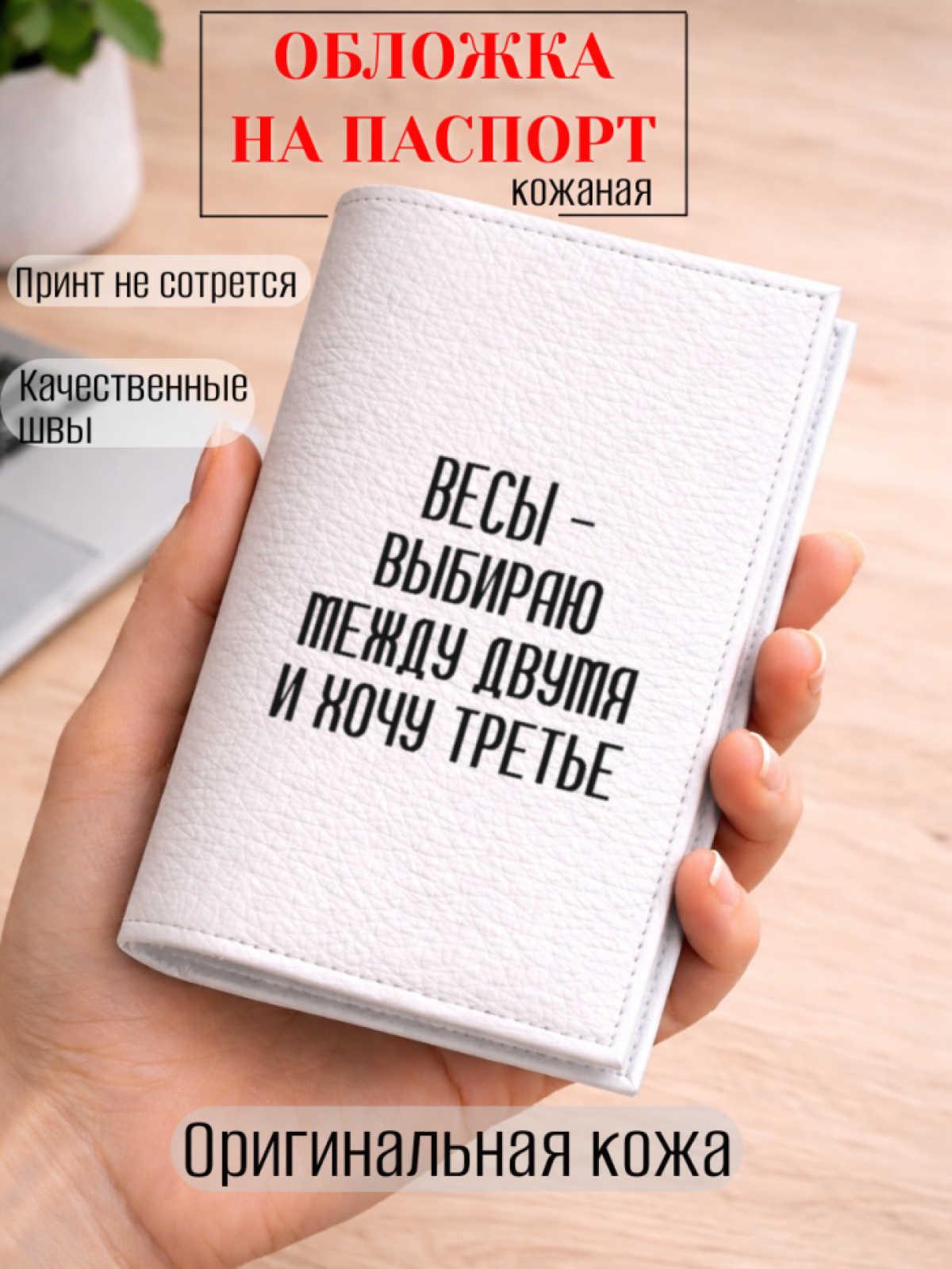 Обложка для паспорта ВЕСЫ — выбираю между двумя и хочу…