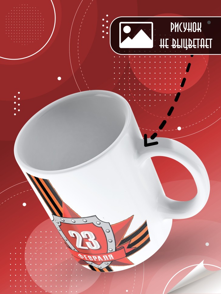 Кружка с 23 февраля в подарок мужчине