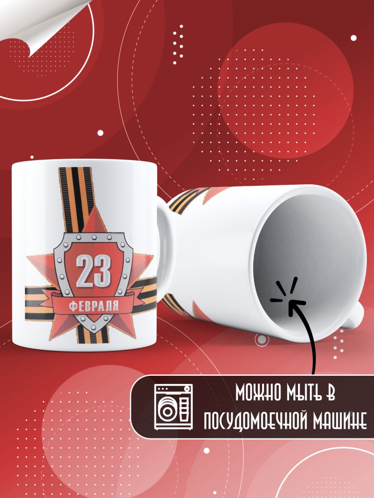 Кружка с 23 февраля в подарок мужчине