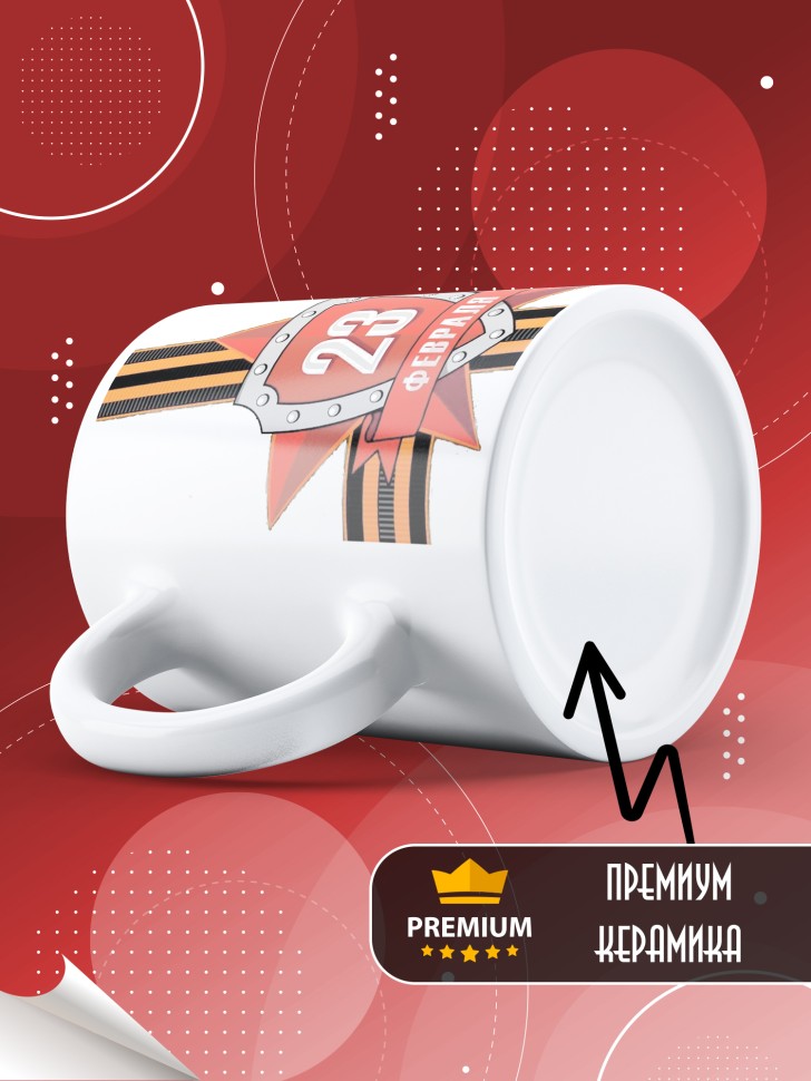 Кружка с 23 февраля в подарок мужчине