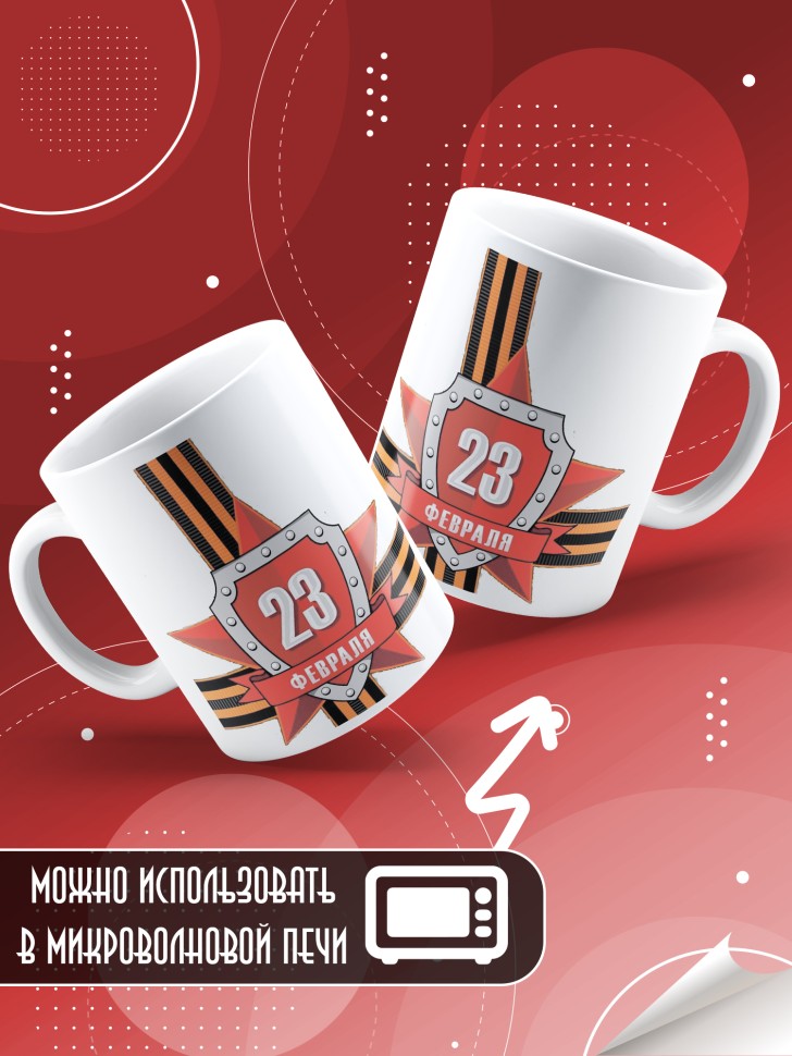 Кружка с 23 февраля в подарок мужчине