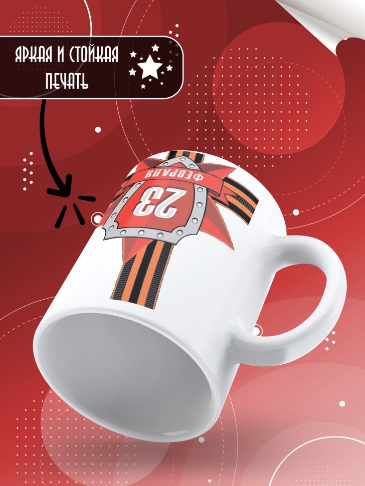 Кружка с 23 февраля в подарок мужчине