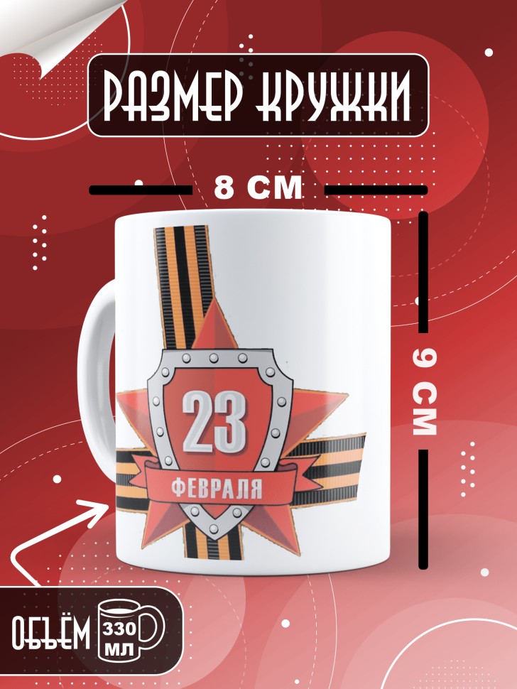 Кружка с 23 февраля в подарок мужчине