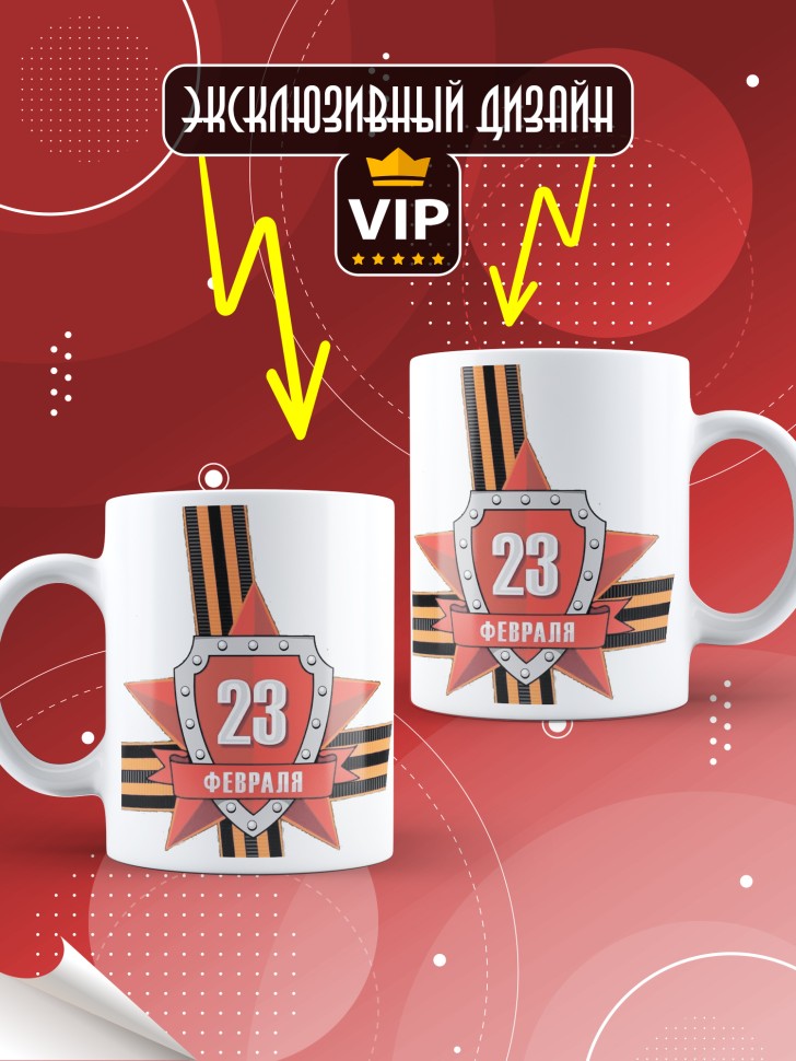 Кружка с 23 февраля в подарок мужчине