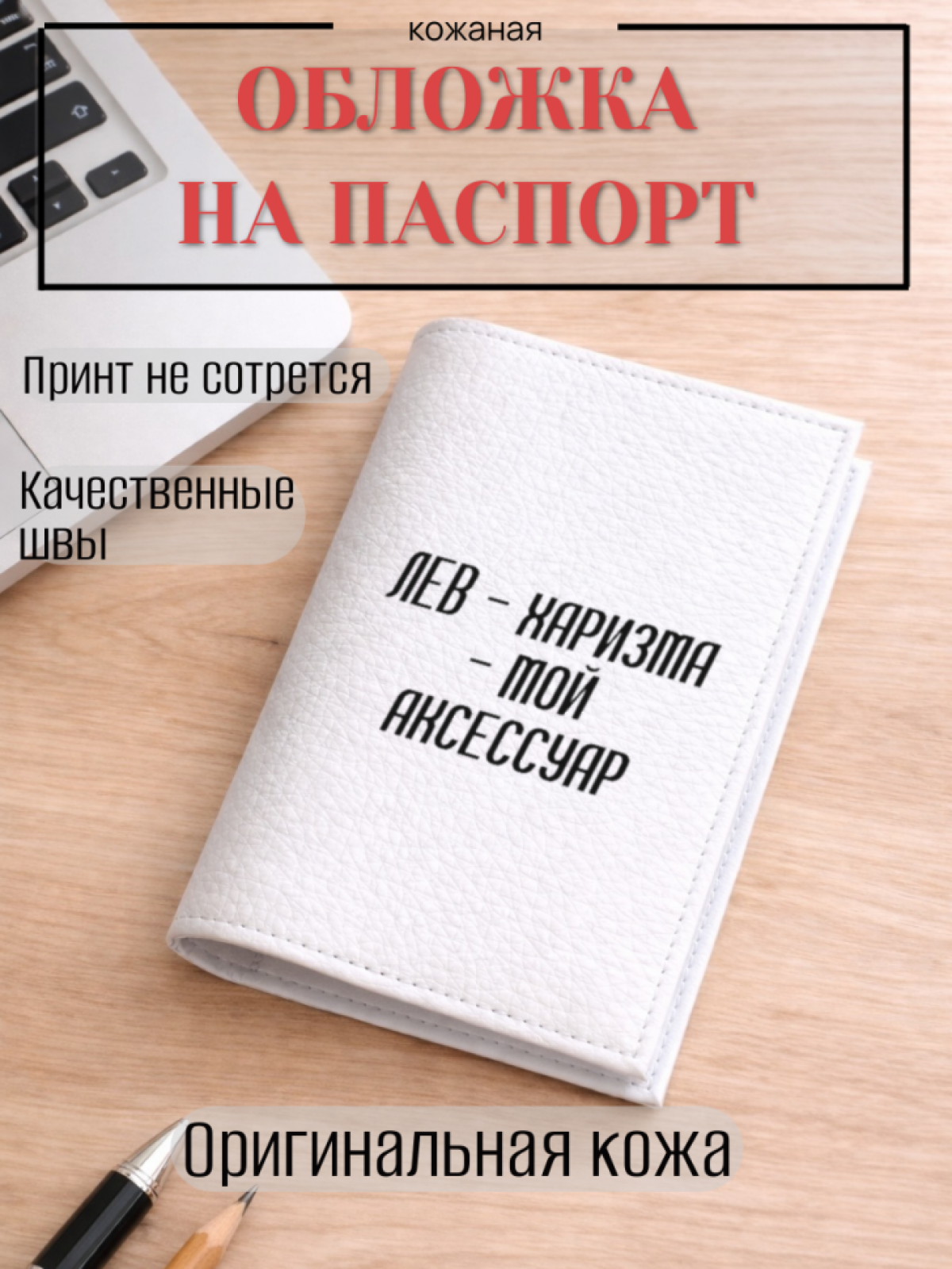 Обложка для паспорта ЛЕВ — харизма — мой аксессуар