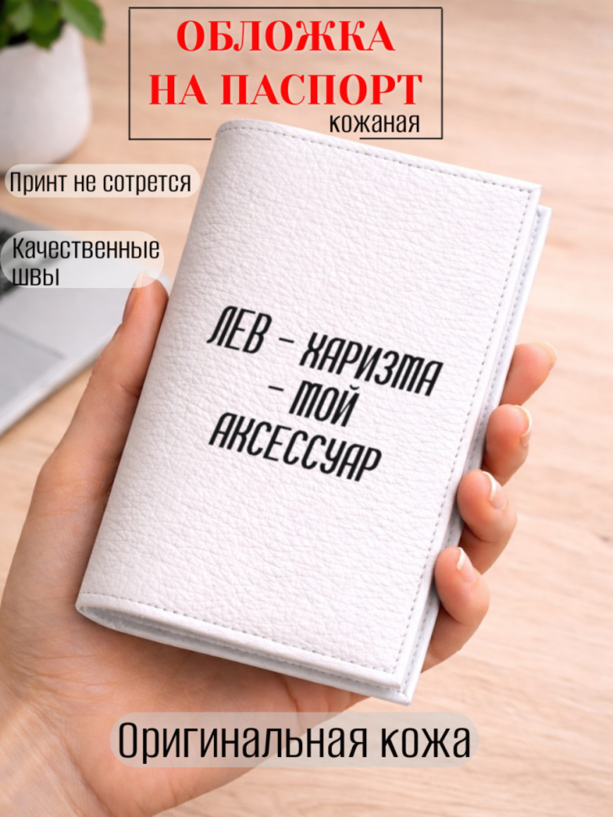 Обложка для паспорта ЛЕВ — харизма — мой аксессуар